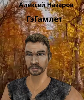 Обложка книги ГэГамлет