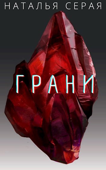 Обложка книги Грани