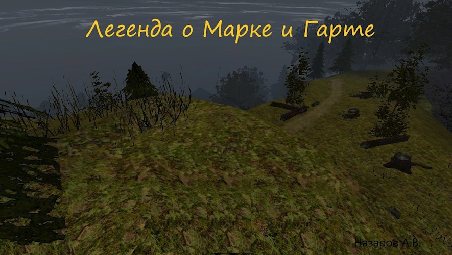Обложка книги Легенда о Марке и Гарте