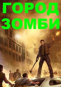 Обложка книги Город зомби