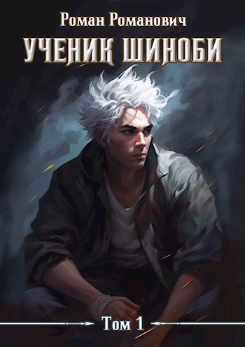 Обложка книги Ученик шиноби