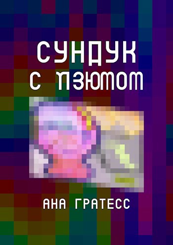 Обложка книги Сундук с изюмом