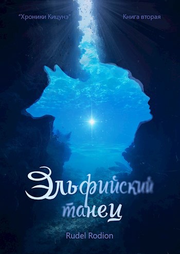 Обложка книги Книга вторая: Эльфийский танец
