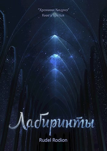 Обложка книги Книга третья: Лабиринты