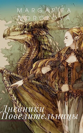 Обложка книги Дневники повелительницы