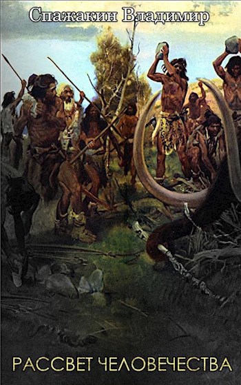 Обложка книги Рассвет Человечества