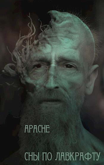 Обложка книги Сны по Лавкрафту