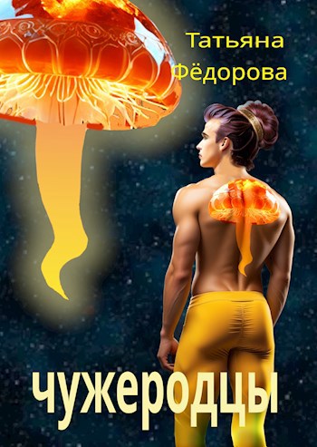 Обложка книги Чужеродцы