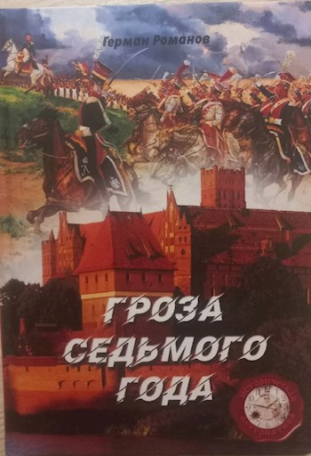 Обложка книги Гроза седьмого года