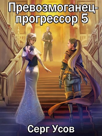 Обложка книги Превозмоганец-прогрессор 5