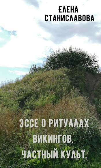 Обложка книги О ритуалах викингов: рождение, брак, погребение