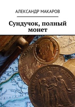 Обложка книги Сундучок полный монет