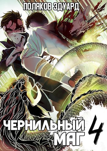 Обложка книги Сопряжение: Чернильный маг 4