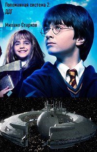 Обложка книги Поломанная система 2: ДДГ