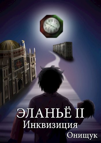 Обложка книги Эланьё 2. Инквизиция
