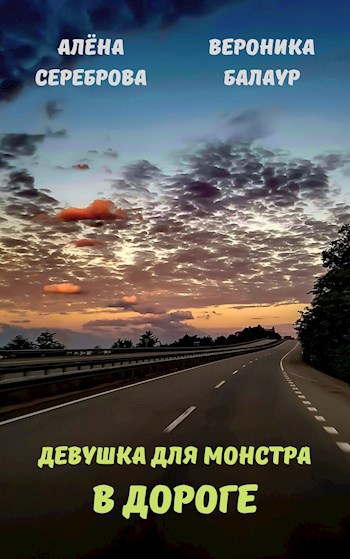 Обложка книги Девушка для Монстра. В дороге