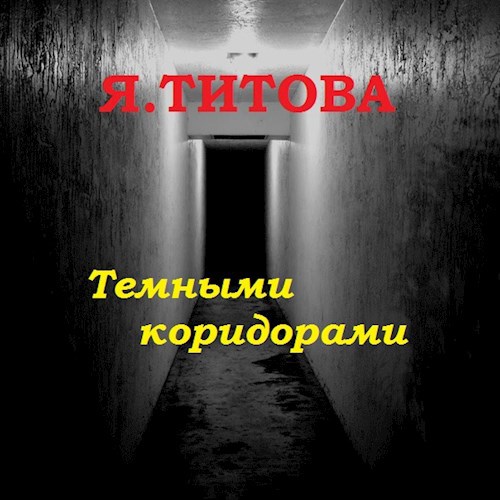 Обложка книги Темными коридорами