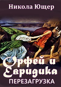 Обложка книги Орфей и Эвридика: Перезагрузка