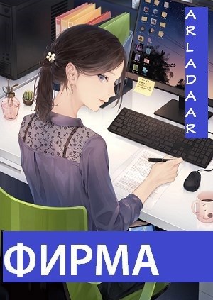 Обложка книги Фирма
