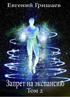 Обложка книги Запрет на экспансию Том 2 (Узник чёрного камня 4)