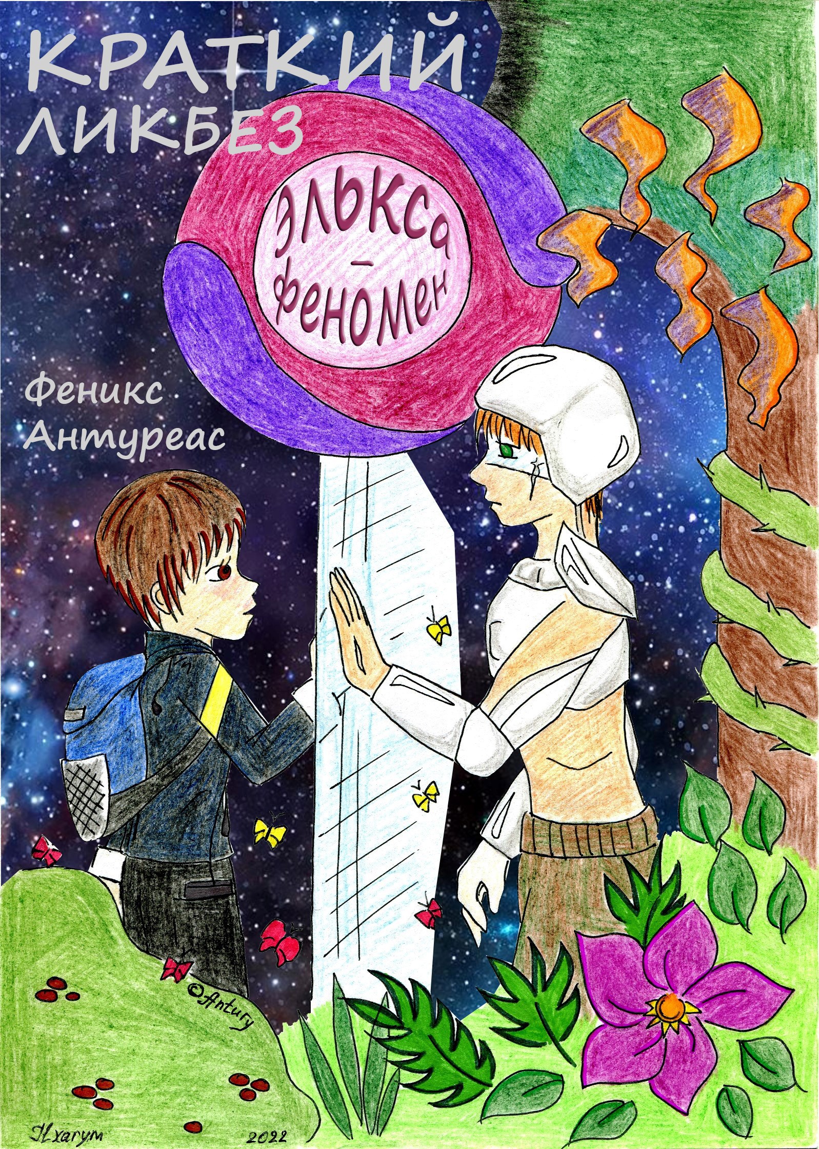 Обложка книги Элькса-феномен. Краткий ликбез