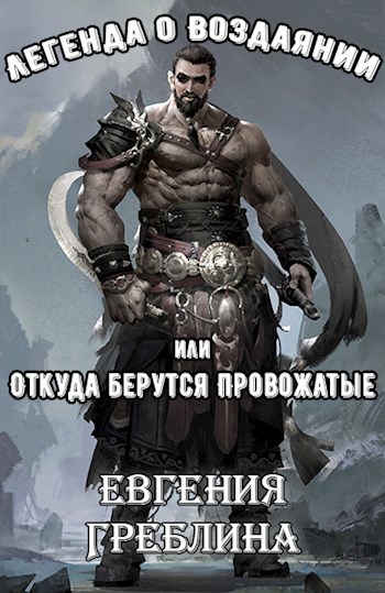 Обложка книги Легенда о Воздаянии