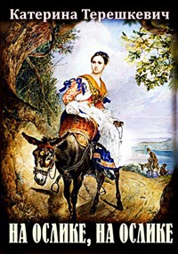 Обложка книги На ослике, на ослике