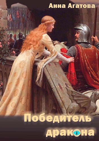 Обложка книги Победитель дракона