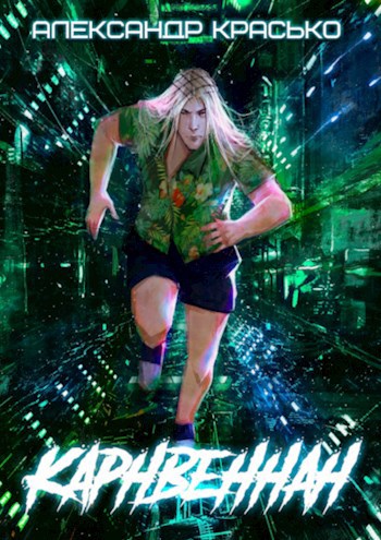 Обложка книги Карнвеннан