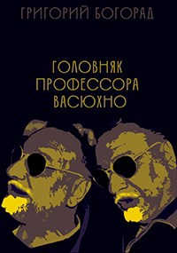 Обложка книги Головняк профессора Васюхно