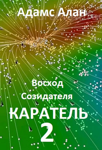 Обложка книги Восход созидателя. Каратель.Часть 2