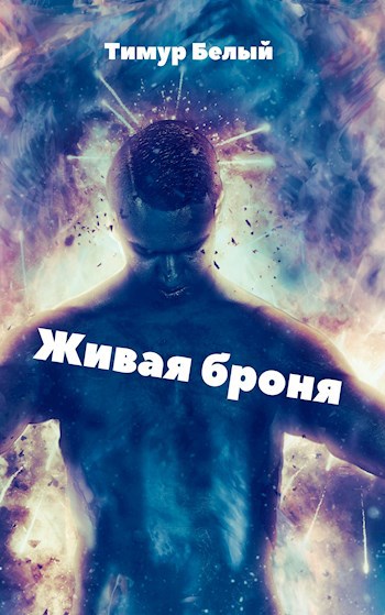Обложка книги Живая броня