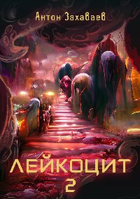 Обложка книги Лейкоцит 2