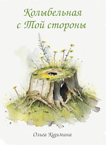 Обложка книги Колыбельная с Той стороны