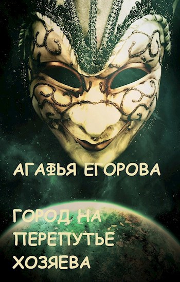 Обложка книги Хозяева