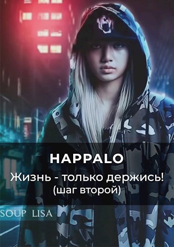 Обложка книги Жизнь — только держись! (Шаг второй)