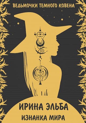 Обложка книги Изнанка мира