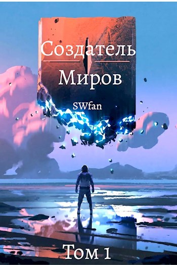 Обложка книги Создатель Миров