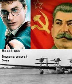Обложка книги Поломанная система 3: Земля