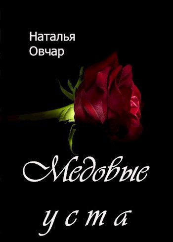 Обложка книги Медовые уста