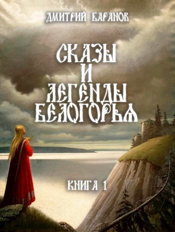 Обложка книги Сказы и легенды Белогорья. Мир романа "Ведун".