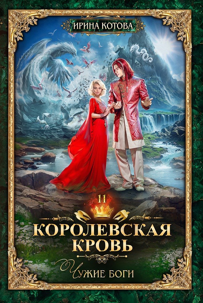 Обложка книги Королевская кровь-11. Чужие боги