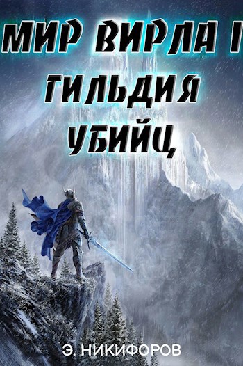 Обложка книги Мир Вирла I. Гильдия убийц