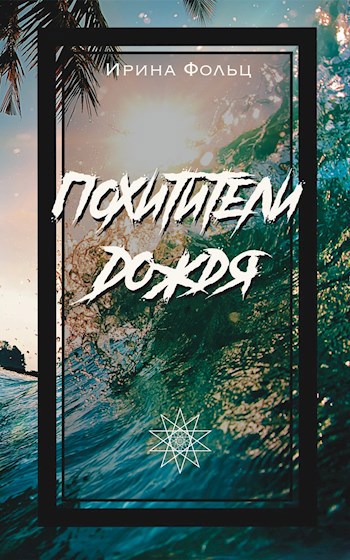 Обложка книги Похитители дождя