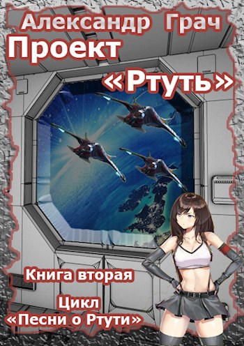 Обложка книги Проект "Ртуть" ч-2