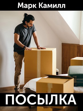 Обложка книги Посылка