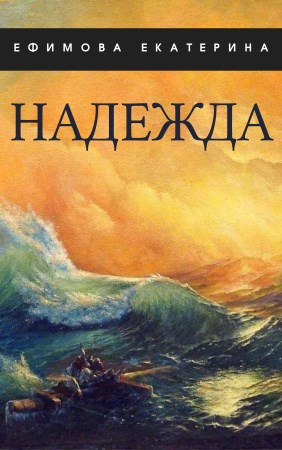 Обложка книги Надежда