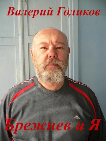 Обложка книги Брежнев и Я