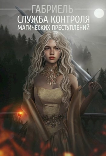 Обложка книги Служба Контроля Магических Преступлений