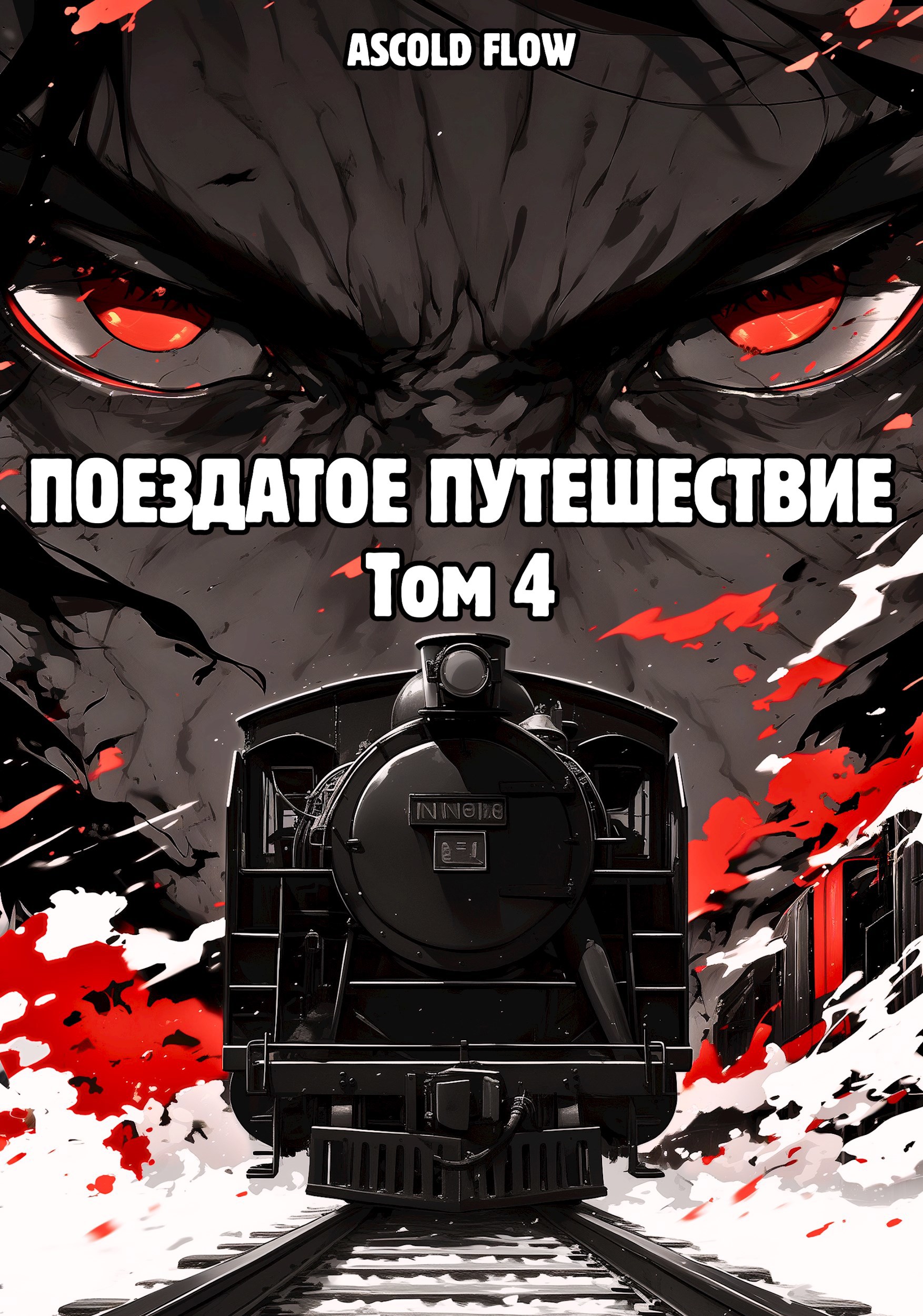 Обложка книги Поездатое путешествие. Том 4. Срывая оковы